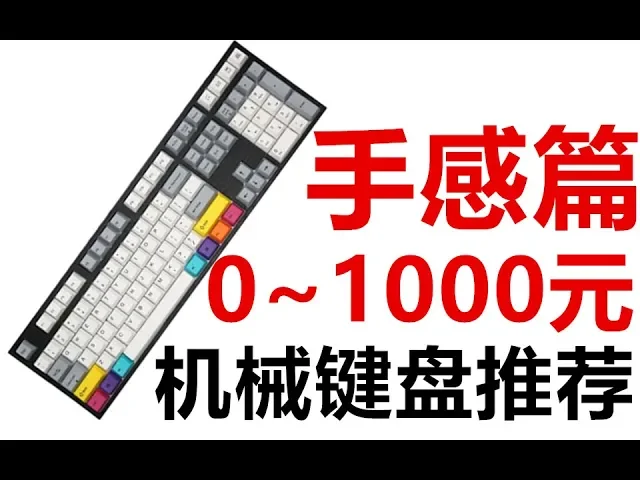 1000元机械键盘推荐&手感篇